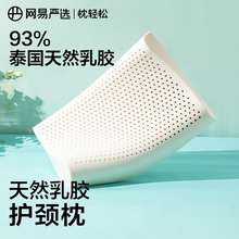 网易严选乳胶枕头护颈椎助睡眠泰国正品原液进口防螨记忆枕头枕芯