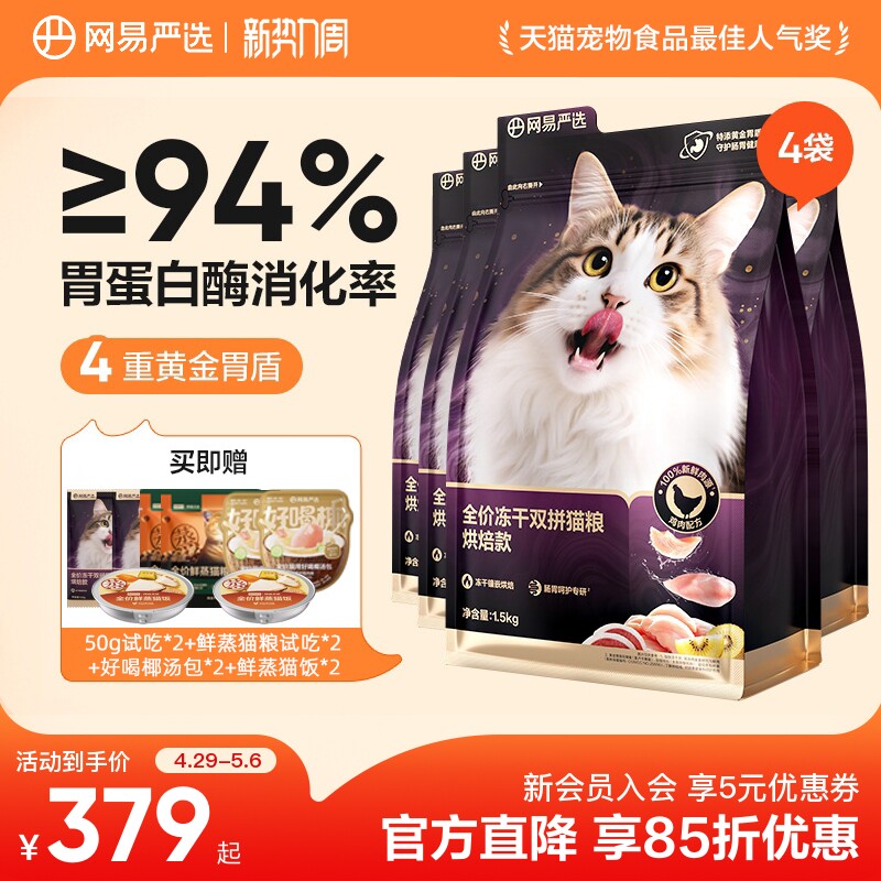 【重磅新品】网易严选冻干双拼烘焙猫粮鲜肉美毛护胃成猫粮囤货装