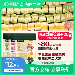 网易严选满活力夹心冻干宠物零食鸡肉冻干天成猫咪冻干羊奶猫零食