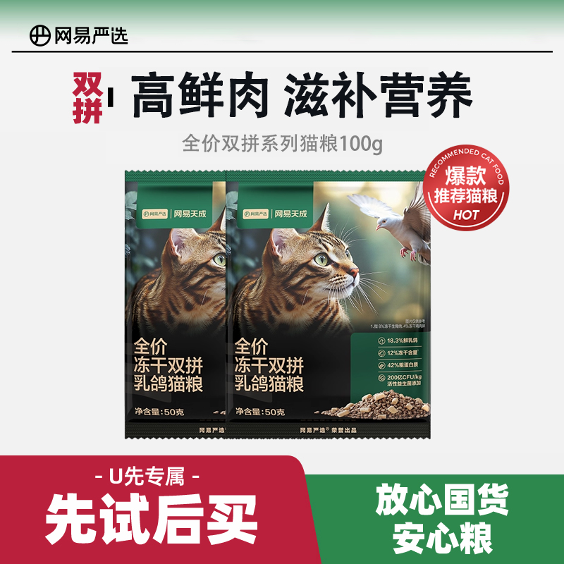 【U先link】全价冻干双拼猫粮100g 乳鸽味（活动专用 原价勿拍）