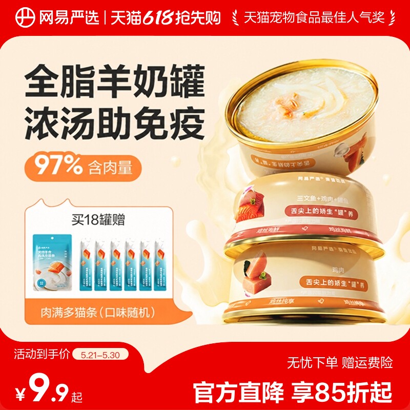 网易安心羊奶猫罐65g*3罐 券后9.9元，网易安心羊奶猫罐18罐 赠猫条10g*6支 券后53元 - 线报酷