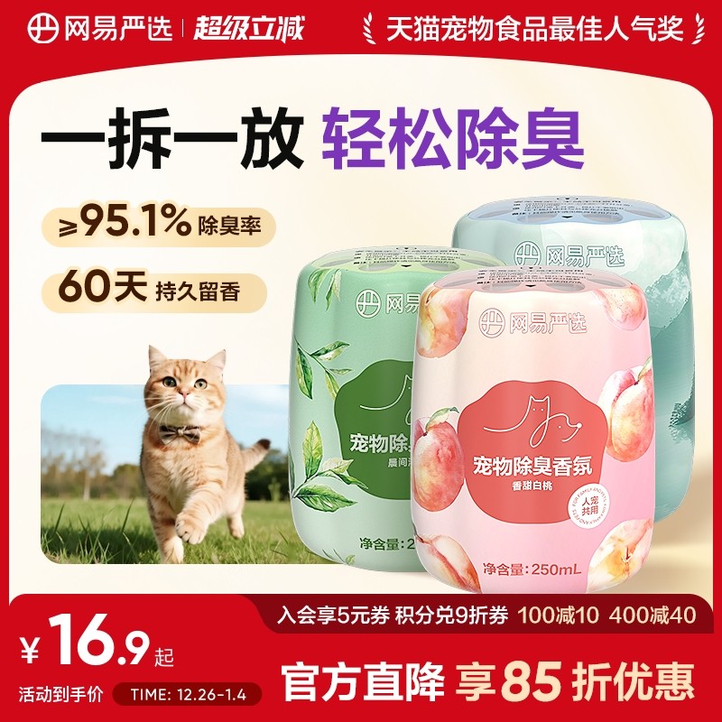 网易严选宠物友好除臭香氛香薰猫咪狗尿空气清新剂猫砂除异味神器