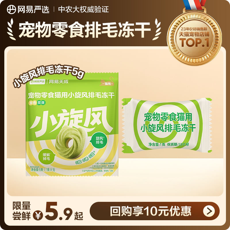 【天猫u先】新品网易严选猫草饼干小旋风排毛冻干化毛毛球克星