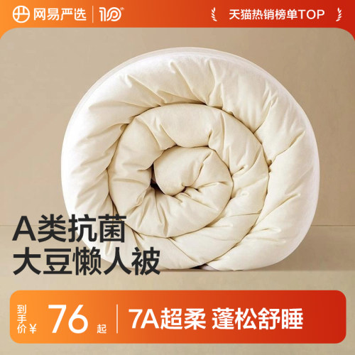 网易严选大豆A类四季被被