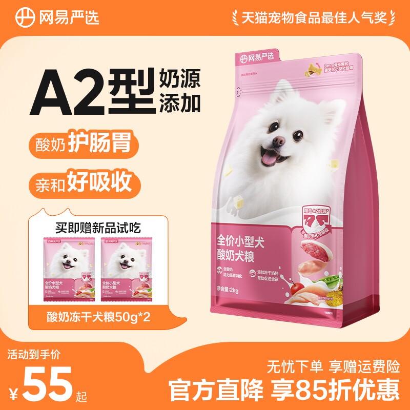 网易严选小型犬狗粮博美比熊泰迪酸奶冻干犬粮成犬幼犬网易天成