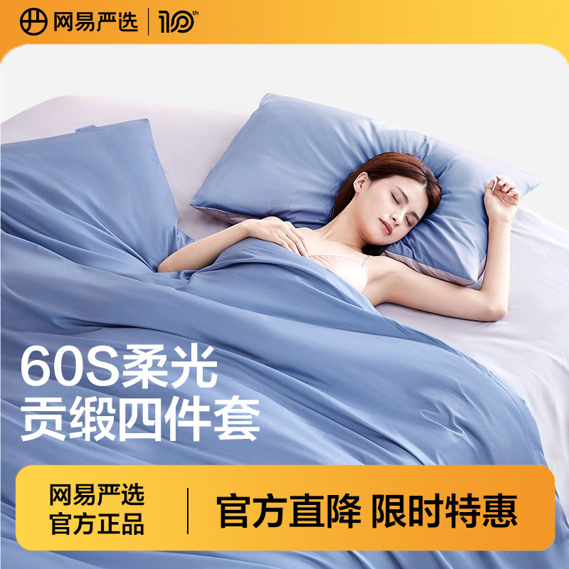 网易严选60支四件套新疆长绒棉套件全棉新款床上套件纯棉床单被套