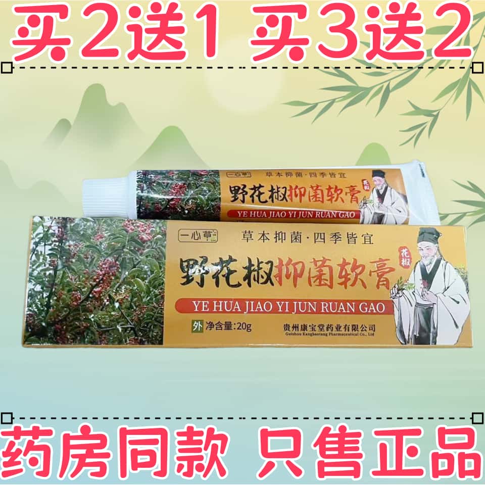 正品一心草@野花椒抑菌软膏药房同款20g/盒