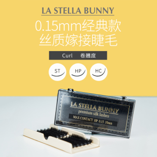 日本进口lastellabunny丝蒂柏妮丝质嫁接睫毛柔软24排粗细0.15mm