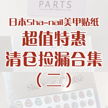 贴纸清仓二日本进口sha-nail烫金贴纸捡漏超薄美甲贴纸英文字母