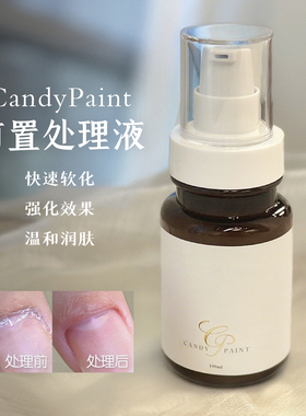 CandyPaint美甲前置处理液软化剂去死皮去角质美甲前处理浓缩护理