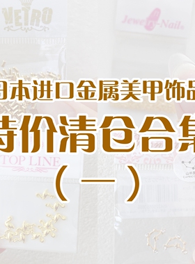 饰品清仓一日本进口vetro金属bonnail素材jewelrynail链条美甲