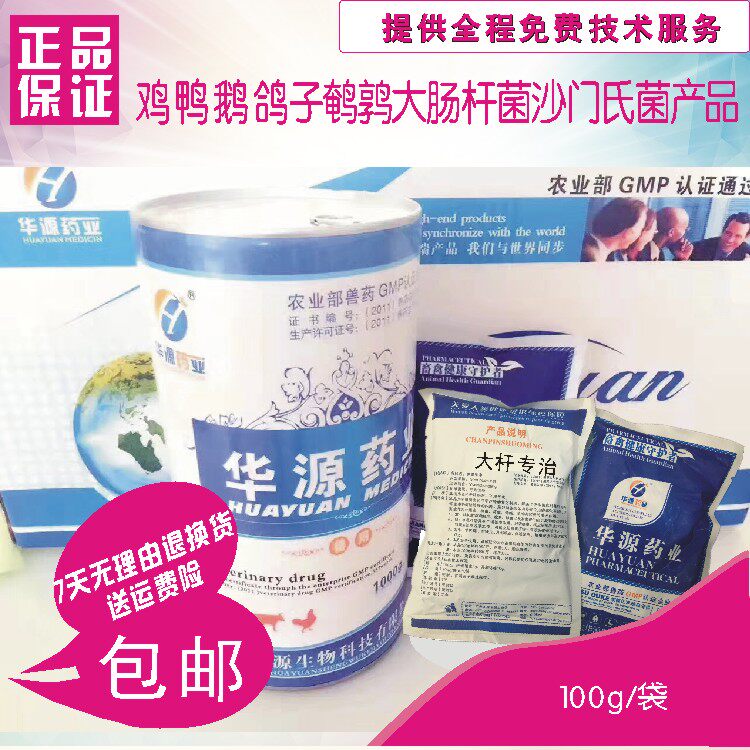华源药业正品大杆专治大肠杆菌黄白痢包心包肝禽药鸡鸽子鸭鹅兽用