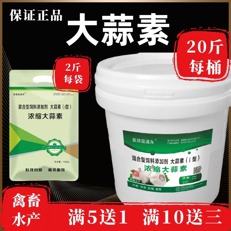 最慧直通车大蒜素兽用水产猪鸡鸭鹅鸽子鹌鹑牛羊兔饲料添加剂兽用