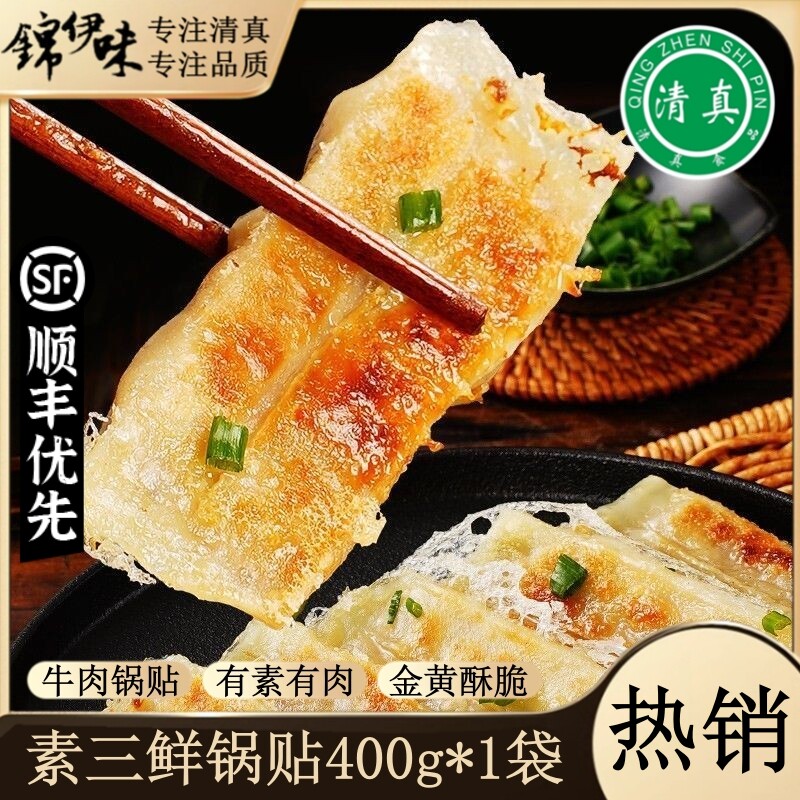清真牛肉锅贴素三鲜锅贴早餐半成品煎蒸饺早饭空气炸锅食材速食品