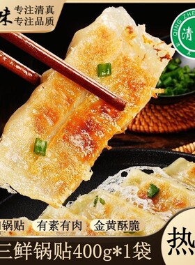 清真牛肉锅贴素三鲜锅贴早餐半成品煎蒸饺早饭空气炸锅食材速食品