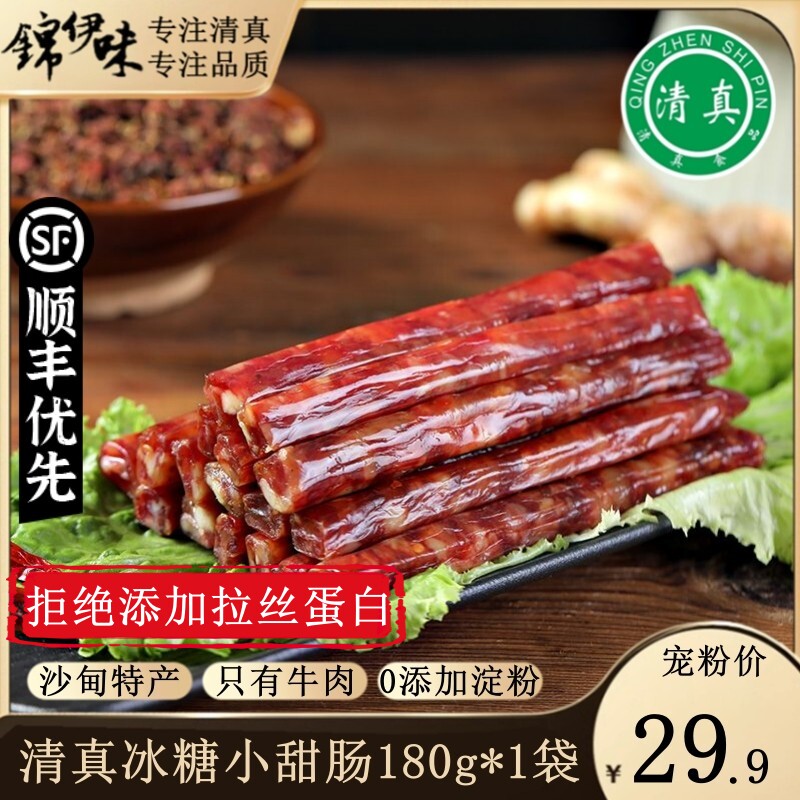 伊兰客清真云南冰糖小甜肠沙甸特产牛肉广式腊肠小香肠年货送礼
