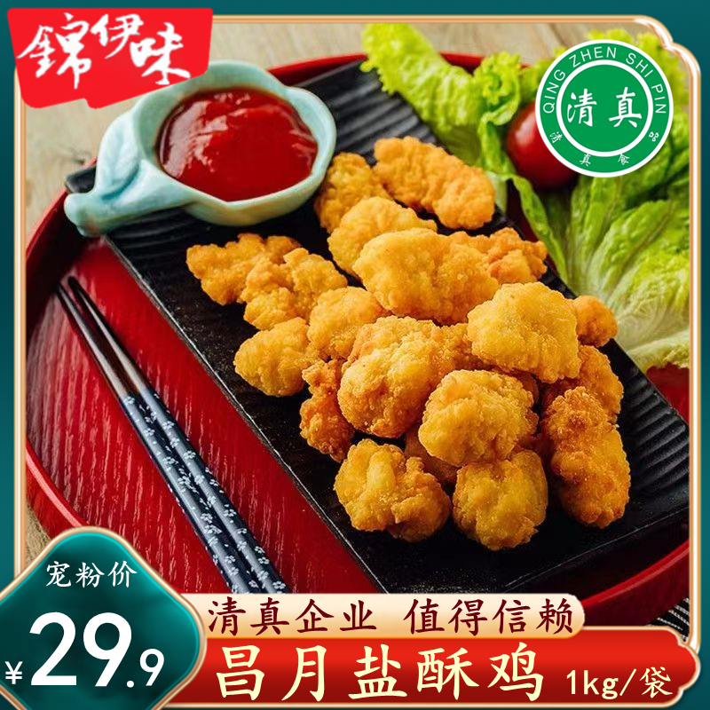 昌月清真盐酥鸡鸡米花冷冻鸡胸肉商用空气炸锅食材油炸小吃炸鸡块