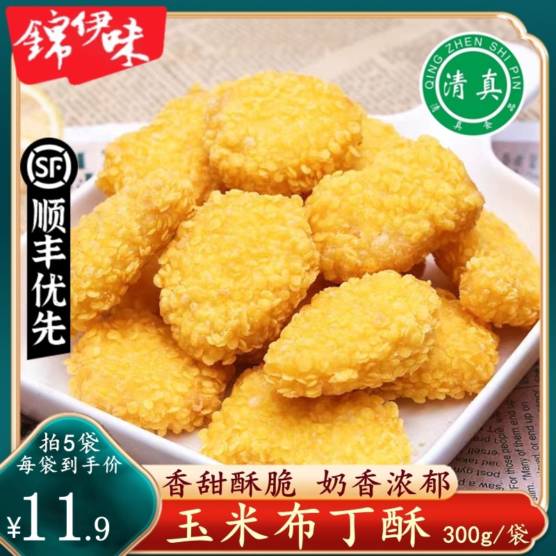 清真玉米布丁酥空气炸锅半成品食材新鲜冷冻炸货油炸小吃商用美食