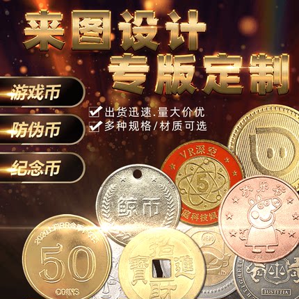 游戏币定制代币定做夹娃娃机币金属硬币防伪币学习活动积分金银色