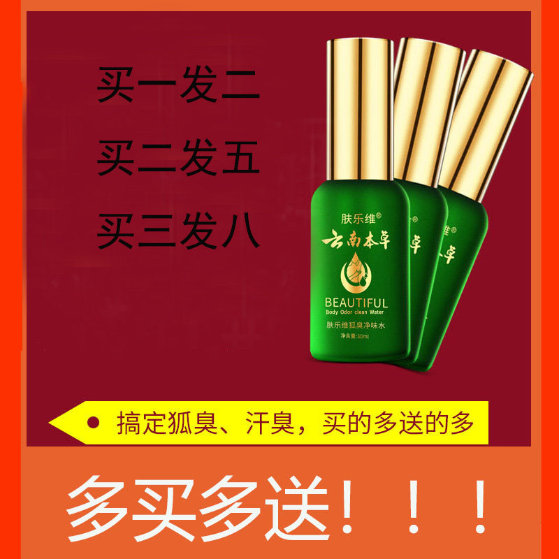 肤乐维本草云南香体露去狐臭净味水腋臭除止汗腋下喷雾男女通用,美容护肤/美体/精油,脱毛膏,淘宝优惠券,粉丝福利购,淘宝优惠卷