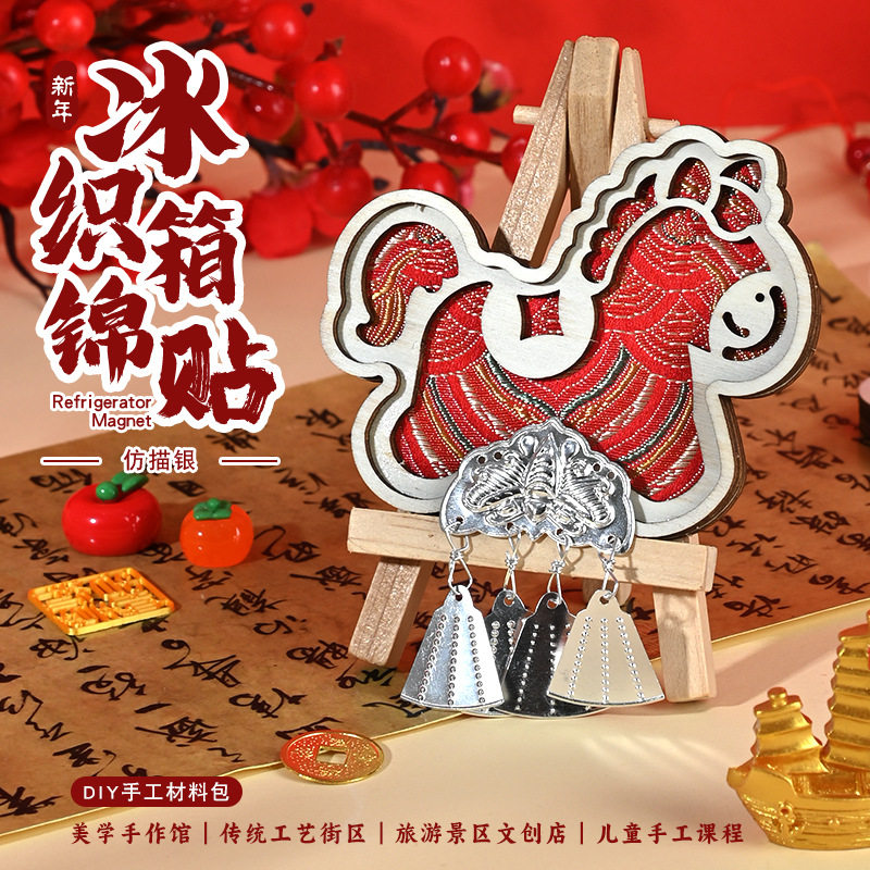 甜菜家马年冰箱贴手工diy苗银织锦手作宋锦民族风新年文创礼物