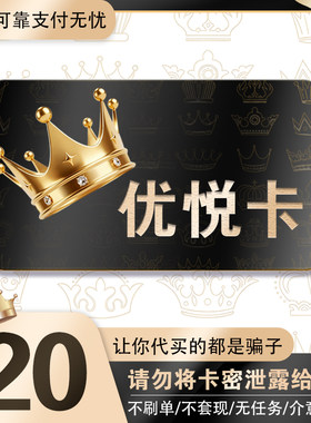 优悦卡20元 优悦卡20 官方优悦卡密 自动发货 不刷单谨防诈骗