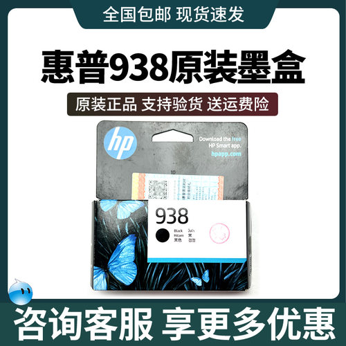 HP惠普打印机938原装墨盒