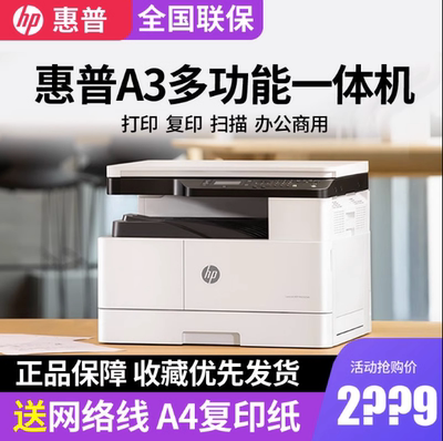 办公商用全新惠普A3一体机激光