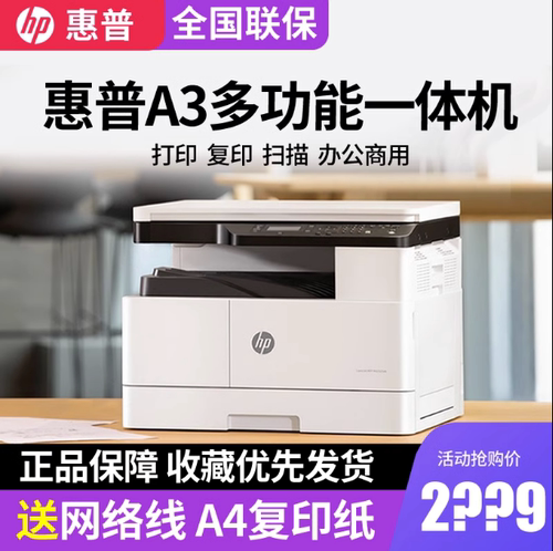 办公商用全新惠普A3一体机激光