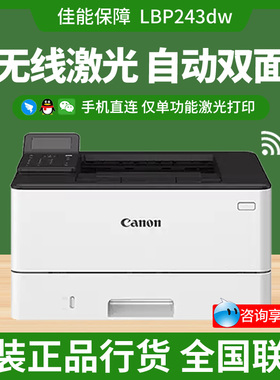 佳能LBP243dw/242DN A4黑白激光打印机自动双面高速无线办公2900