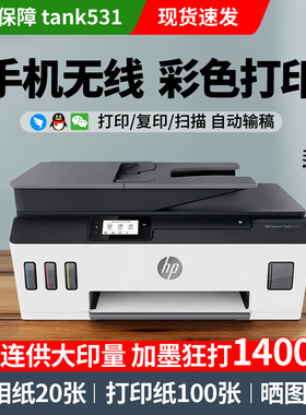 惠普tank531喷墨打印机墨仓式连供一体机A4家用办公无线照片599