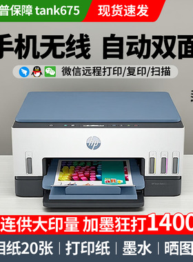惠普tank675/755/531彩色无线打印机一体机墨仓连供家用自动双面