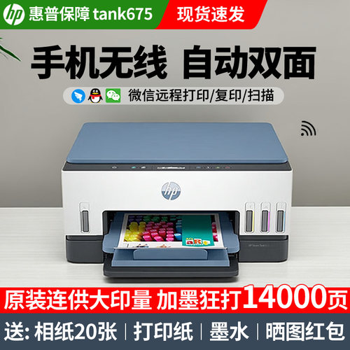 惠普tank675连供打印机一体机