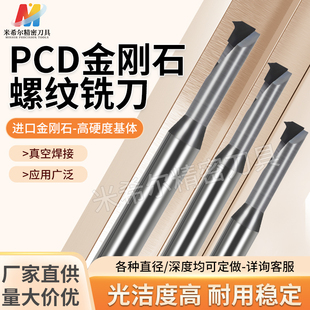 PCD螺纹铣刀铜 铸铝 硅铝 石墨 亚克力 碳纤维 电木 塑料等
