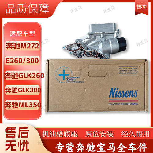 适用奔驰M272  E260/300 GLK260/300 ML350机油散热器机油格底座