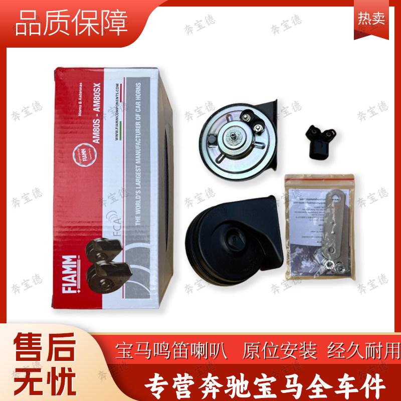 适用宝马全系1/2/ 3/4/5系X1X2 X3 X4 X5通用鸣笛喇叭FIAMM菲亚姆