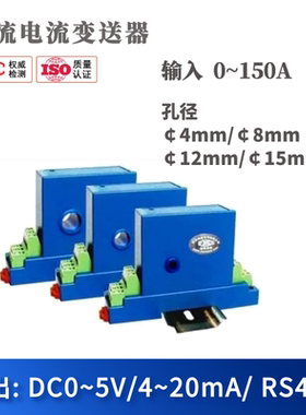 交流电流传感器/变送器 输入0～150A 输出DC4~20mA/RS485