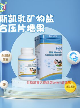 贝斯凯乳矿物盐复合压片糖果 成人儿童孕妇钙  60粒/瓶 美国进口
