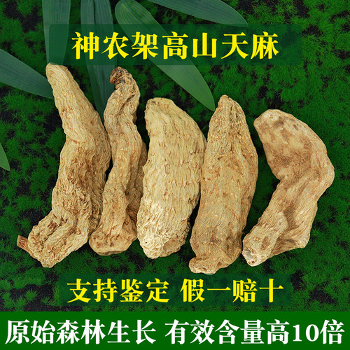 武当妙应堂神农架高山冬天麻干货无硫熏泡酒煲汤打粉特大个包邮