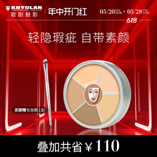 KRYOLAN歌剧魅影遮瑕膏六色遮瑕盘德国面具持久控油粉底修容裸妆