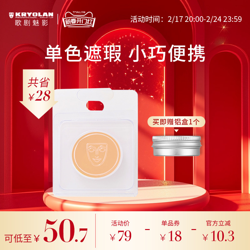 KRYOLAN歌剧魅影单色遮瑕盘德国面具提亮遮盖痘印斑点黑眼圈滋润