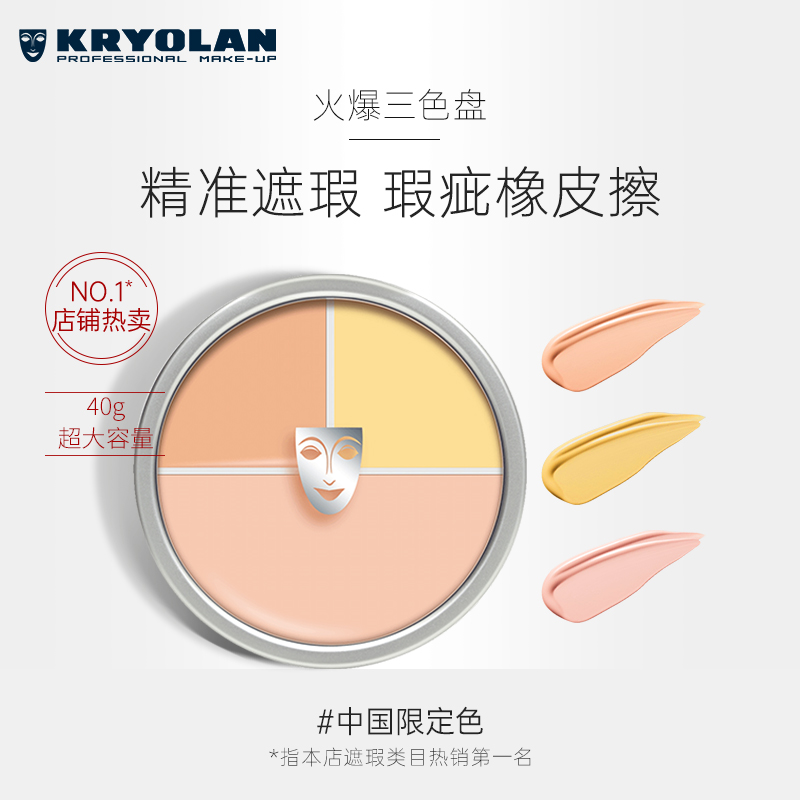 歌剧魅影三色遮瑕盘遮瑕膏遮泪沟痘印斑点瑕疵遮黑眼圈可作粉底