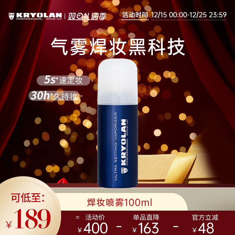 kryolan定妆喷雾速定妆
