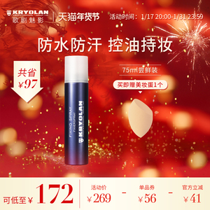 KRYOLAN歌剧魅影定妆喷雾持久控油防水不脱妆油皮定妆便携带75ml