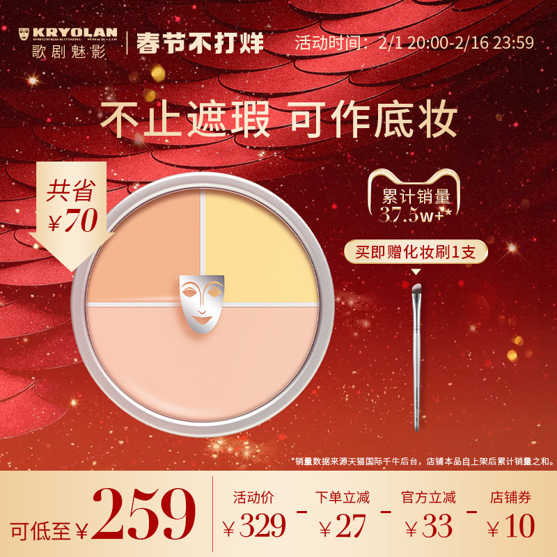 [新年礼物]KRYOLAN歌剧魅影三色遮瑕盘脸部滋润遮痘印斑点黑眼圈