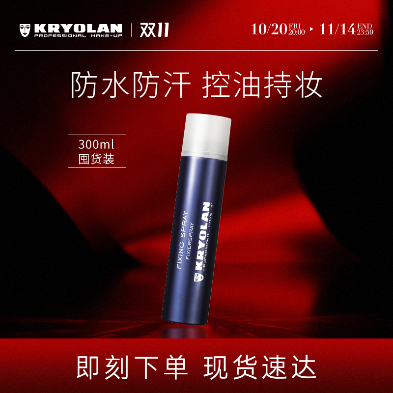KRYOLAN定妆喷雾防水持久