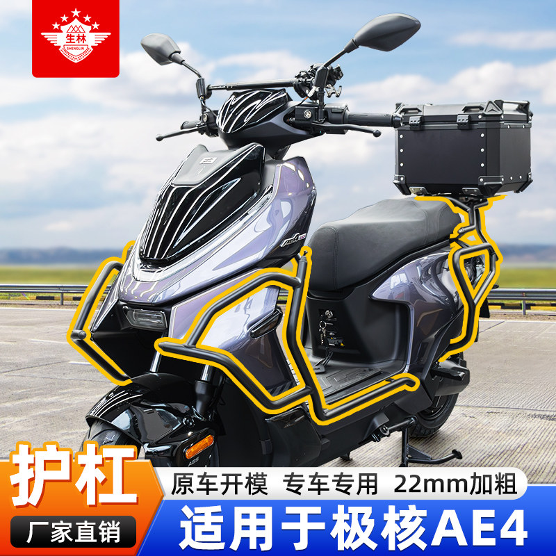 适用于极核AE4摩托车保险杠加粗防撞保护杠原车开模专用专用改装图片