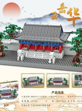 32071西岳华山泰山恒山峨眉山著名建筑拼装积木小颗粒拼插积木机