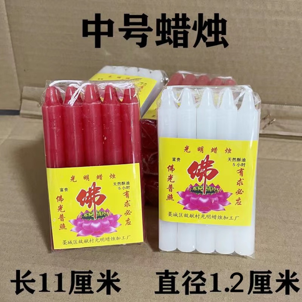 11厘米中号红白蜡烛一包10根家用拜佛小蜡烛应急用品停电照明灯