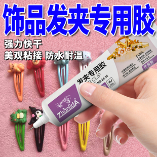 发卡饰品胶水diy制作沾发夹的发饰专用胶头花夹子头饰粘粘发箍珍珠发卡刘海夹树脂制品粘金属发夹胶